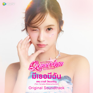 Album มีเธอมีฉัน (From "Queendom ซ่อนใจไว้ที่เธอ") from WeTV Original’