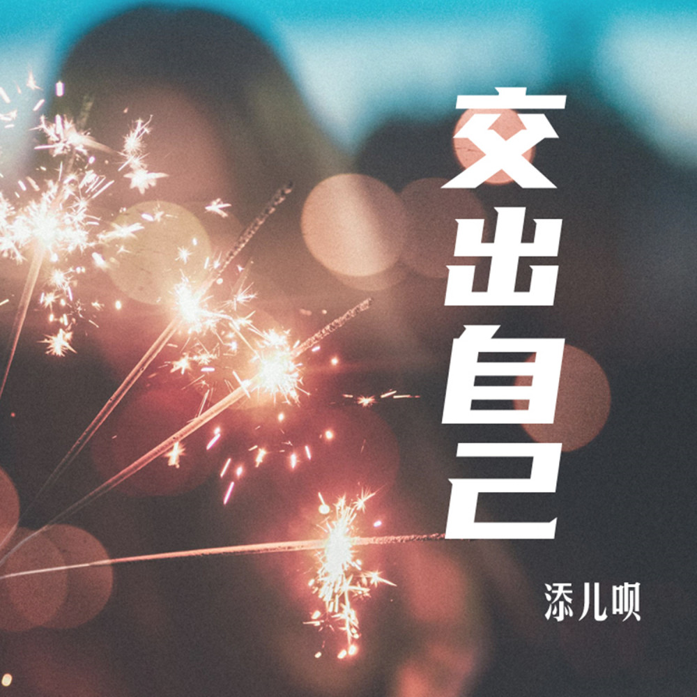 交出自己 (伴奏)