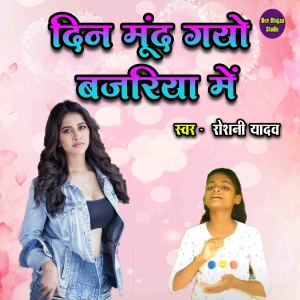 Listen to Din Mund Gayeo Bazariya Mein song with lyrics from Roshani Yadav