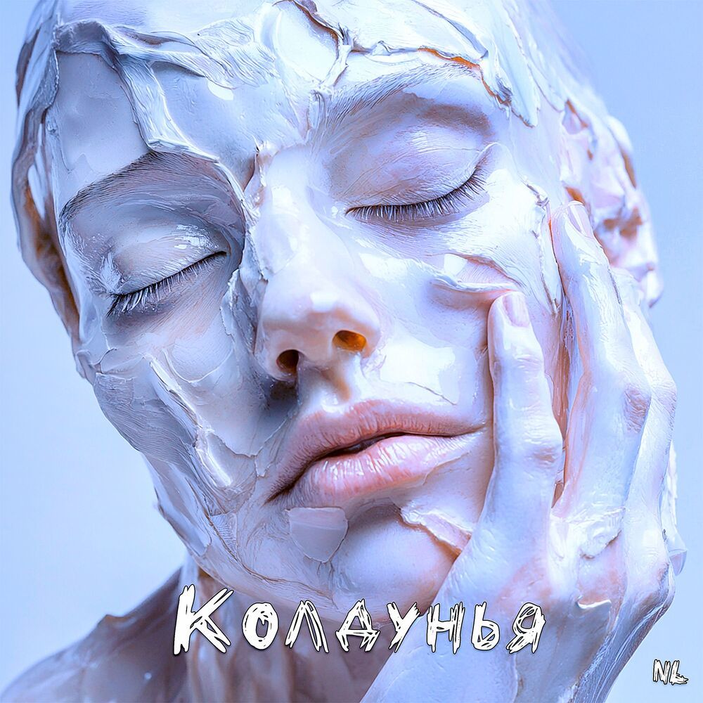 Колдунья