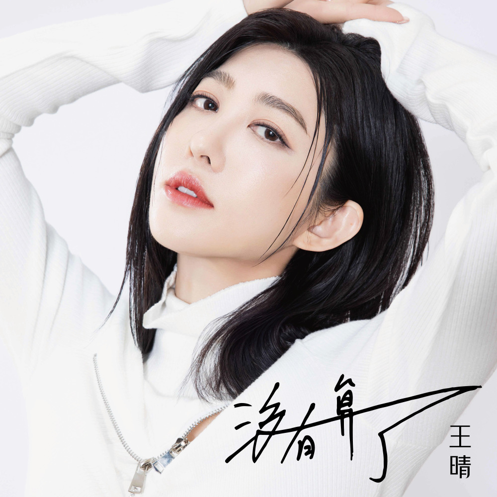 没有算了