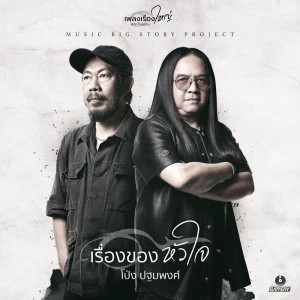 ดาวน์โหลดและฟังเพลง เรื่องของหัวใจ (เพลงเรื่องใหญ่ #รักก็เช่นกัน) พร้อมเนื้อเพลงจาก โป่ง ปฐมพงศ์ สมบัติพิบูลย์