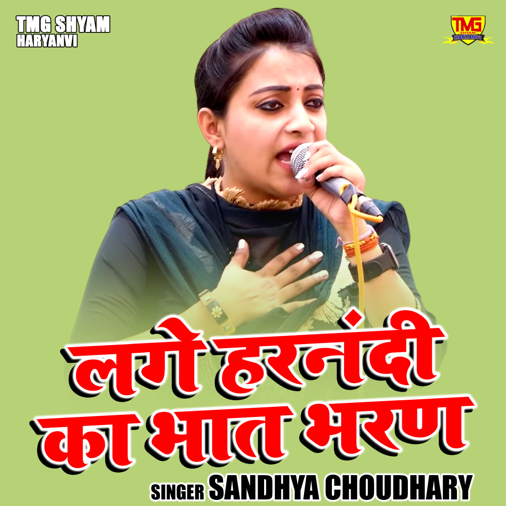 Lage Harnandi Ka Bhaat Bharan (Hindi)
