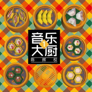 收聽陳輝權的東南西北十二圈歌詞歌曲