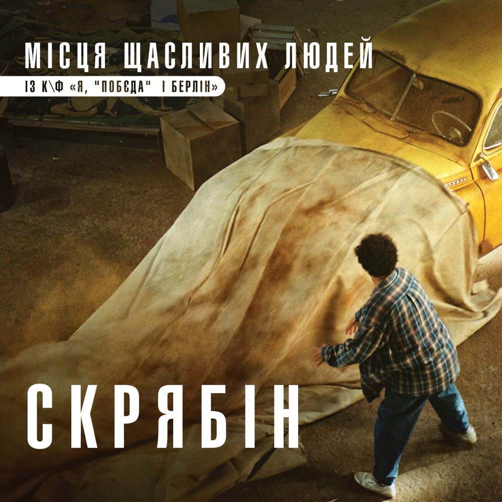 Місця щасливих людей (із к/ф "Я, "Побєда" і Берлін")
