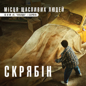 收聽Скрябін的Місця щасливих людей (із к/ф "Я, "Побєда" і Берлін")歌詞歌曲