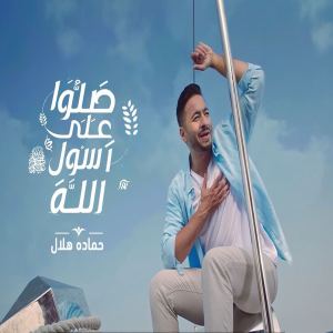 Album Salo 3la Rasol Allah from Hamada Helal