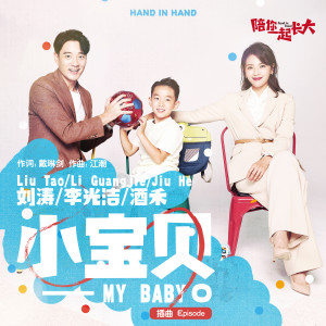 Dengarkan 小宝贝 (電視劇《陪你一起長大》推廣曲) lagu dari 刘涛 dengan lirik