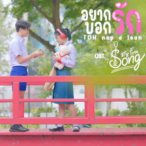 收聽โต้ Nap A Lean的อยากบอกรัก (From "My First Song")歌詞歌曲