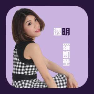 Dengarkan lagu Tou Ming nyanyian 罗凯莹 dengan lirik