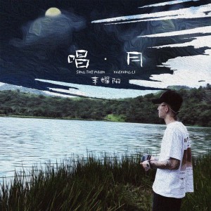 Dengarkan lagu 唱月 nyanyian 李耀阳 dengan lirik