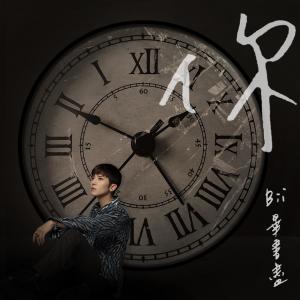Listen to 你 (電視劇《都挺好》片頭曲) song with lyrics from Bii (毕书尽)