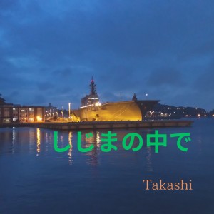 Dengarkan lagu しじまの中で nyanyian Takashi dengan lirik