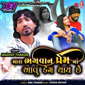Listen to Mara Bhagvan Prem Ma Aavu Kem Thay Chhe song with lyrics from Jagdish Thakor