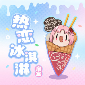 Listen to 热恋冰淇淋 (合唱版) song with lyrics from 扇宝