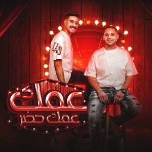 Listen to عمك حضر song with lyrics from Fifty Elmlah