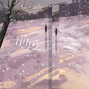 Listen to 前度 (橘子妹版) song with lyrics from 橘子妹