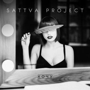 Listen to Хочу song with lyrics from Sattva Project