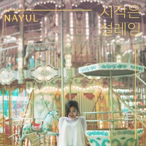 Listen to 시작은 설레임 song with lyrics from 나율