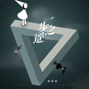 Album 一步之遥 from 小根号