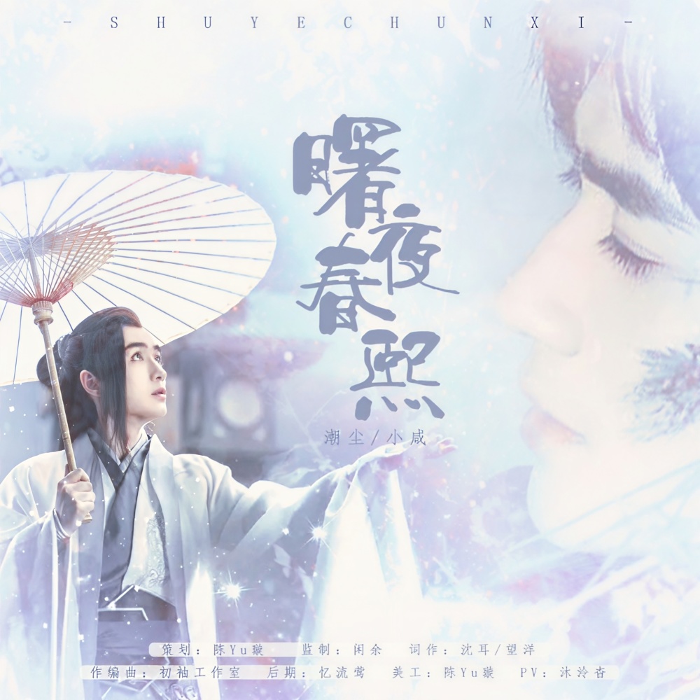 曙夜春熙伴奏 (伴奏)