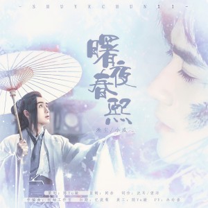 Listen to 曙夜春熙伴奏 (伴奏) song with lyrics from 陈Yu璇