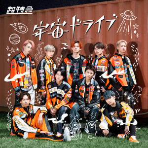 收聽超特急的Sassou to hello my love歌詞歌曲