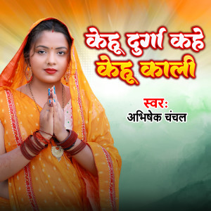 Listen to Kehu Durga Kahela Kehu Kali song with lyrics from Abhishek Chanchal