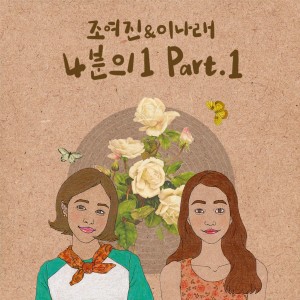 收聽조여진 & 이나래的Greeting歌詞歌曲