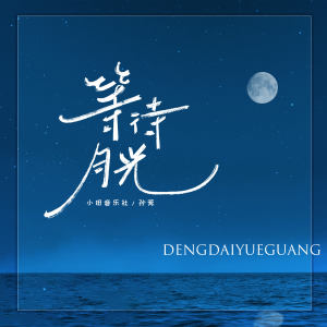 อัลบัม 等待月光 ศิลปิน 小田音乐社