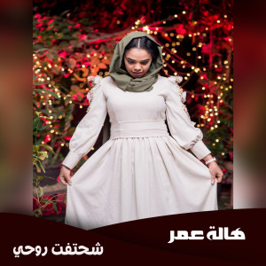 ดาวน์โหลดและฟังเพลง شحتفت روحي พร้อมเนื้อเพลงจาก هالة عمر