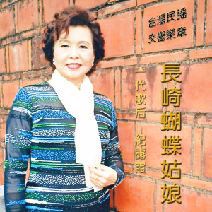 收聽紀露霞的再見南都歌詞歌曲