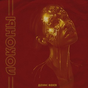 ดาวน์โหลดและฟังเพลง Локоны พร้อมเนื้อเพลงจาก Денис RiDer