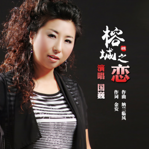 Listen to 榕城之恋 (伴奏) song with lyrics from 国巍