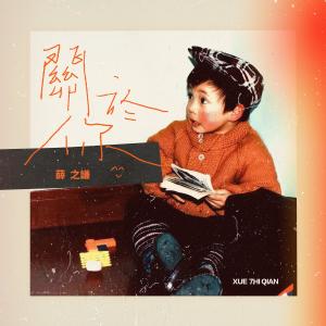 Album 关于你 from Joker Xue (薛之谦)