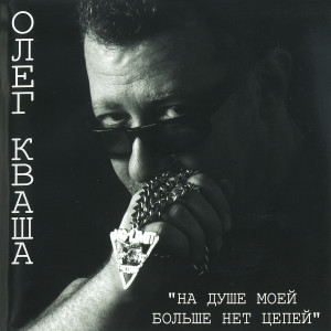 Listen to Крысолов song with lyrics from Олег Кваша