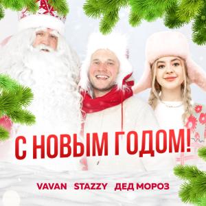 Listen to С Новым Годом song with lyrics from VAVAN