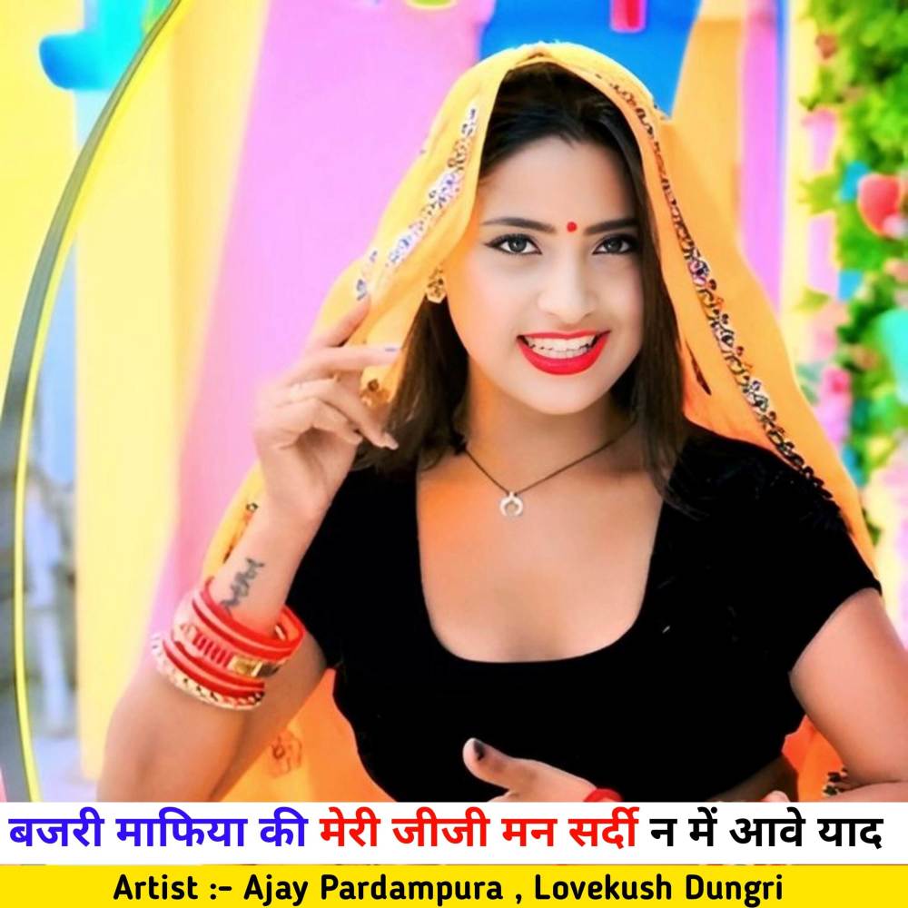 बजरी माफिया की मेरी जीजी मन सर्दी न में आवे याद