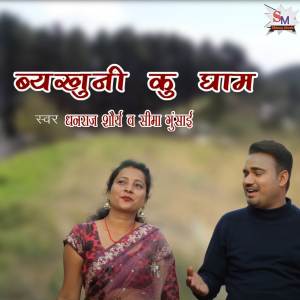 ดาวน์โหลดและฟังเพลง Byakhuni Ku Gham พร้อมเนื้อเพลงจาก Dhanraj Shaurya