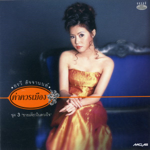 收聽อรวี สัจจานนท์的คอย歌詞歌曲