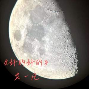 Listen to 好的好的 (伴奏) song with lyrics from 艾一凡