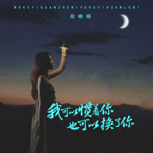 Album 我可以惯着你也可以换了你 from 段晓晓