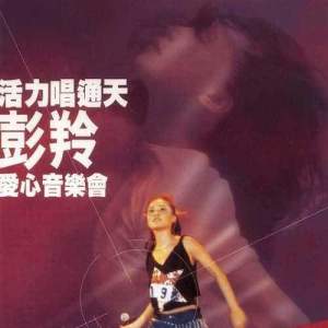 ดาวน์โหลดและฟังเพลง 未完的小說 (Live) พร้อมเนื้อเพลงจาก 彭羚