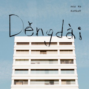 Dengarkan lagu Děngdài nyanyian 柯泯薰 dengan lirik