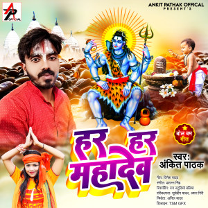 收听Ankit Pathak的Har Har Mahadev歌词歌曲