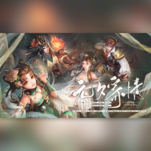 Listen to 元夕寄情 (完整版) song with lyrics from 阿黎Yuri