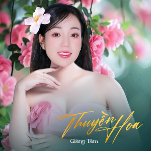 收聽Giáng Tâm的Thuyền Hoa歌詞歌曲