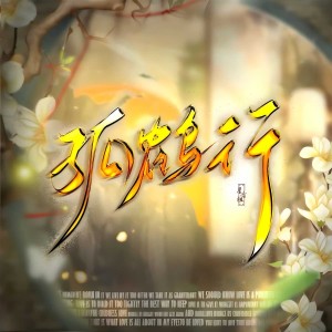 Listen to 孤鹤行——2025沈星回初见日贺曲 (伴奏) song with lyrics from 星音组