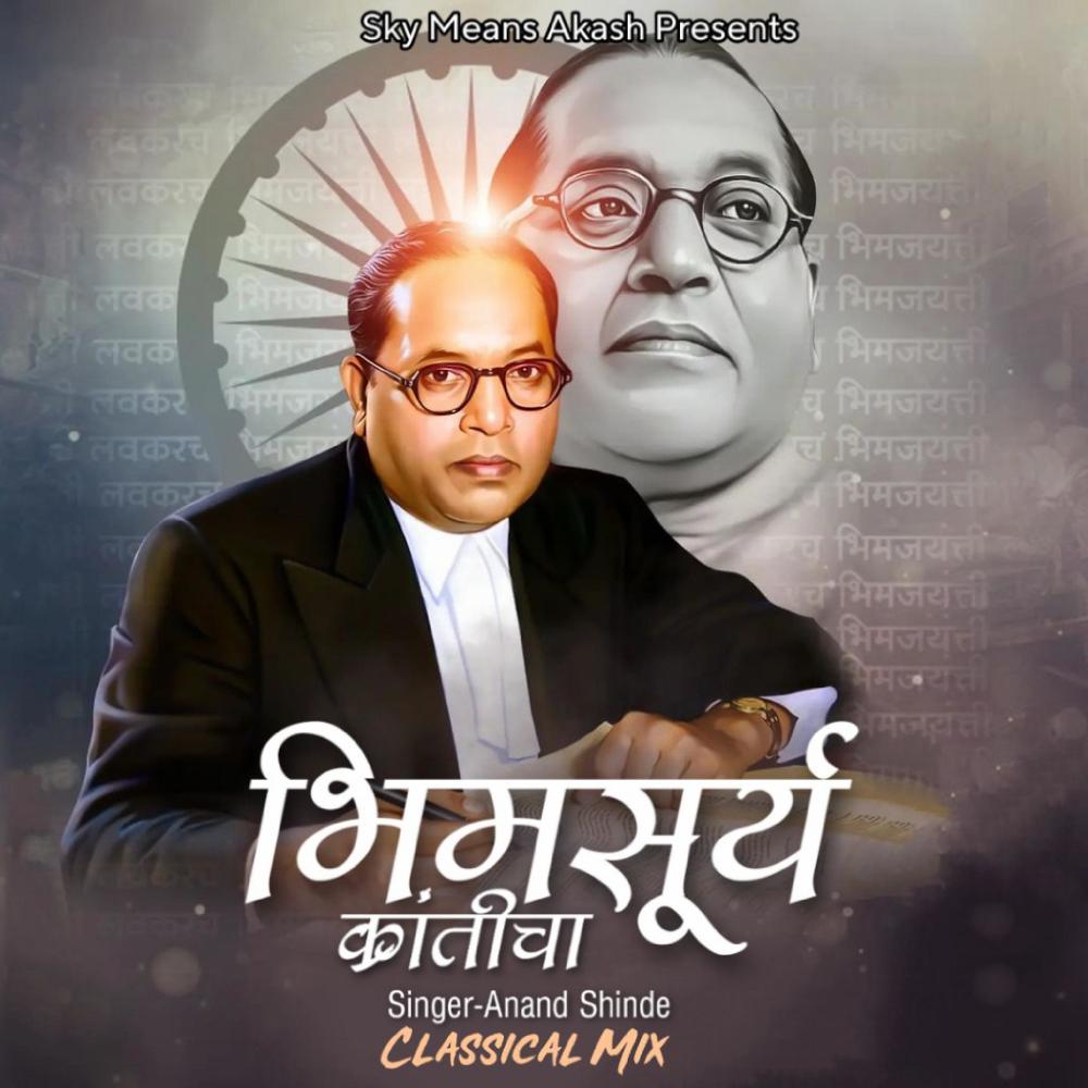 Bhimsurya Kranticha (feat. Anand shinde) (Classical Remix)