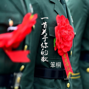 Listen to 一首关于你的歌 song with lyrics from 笨桐